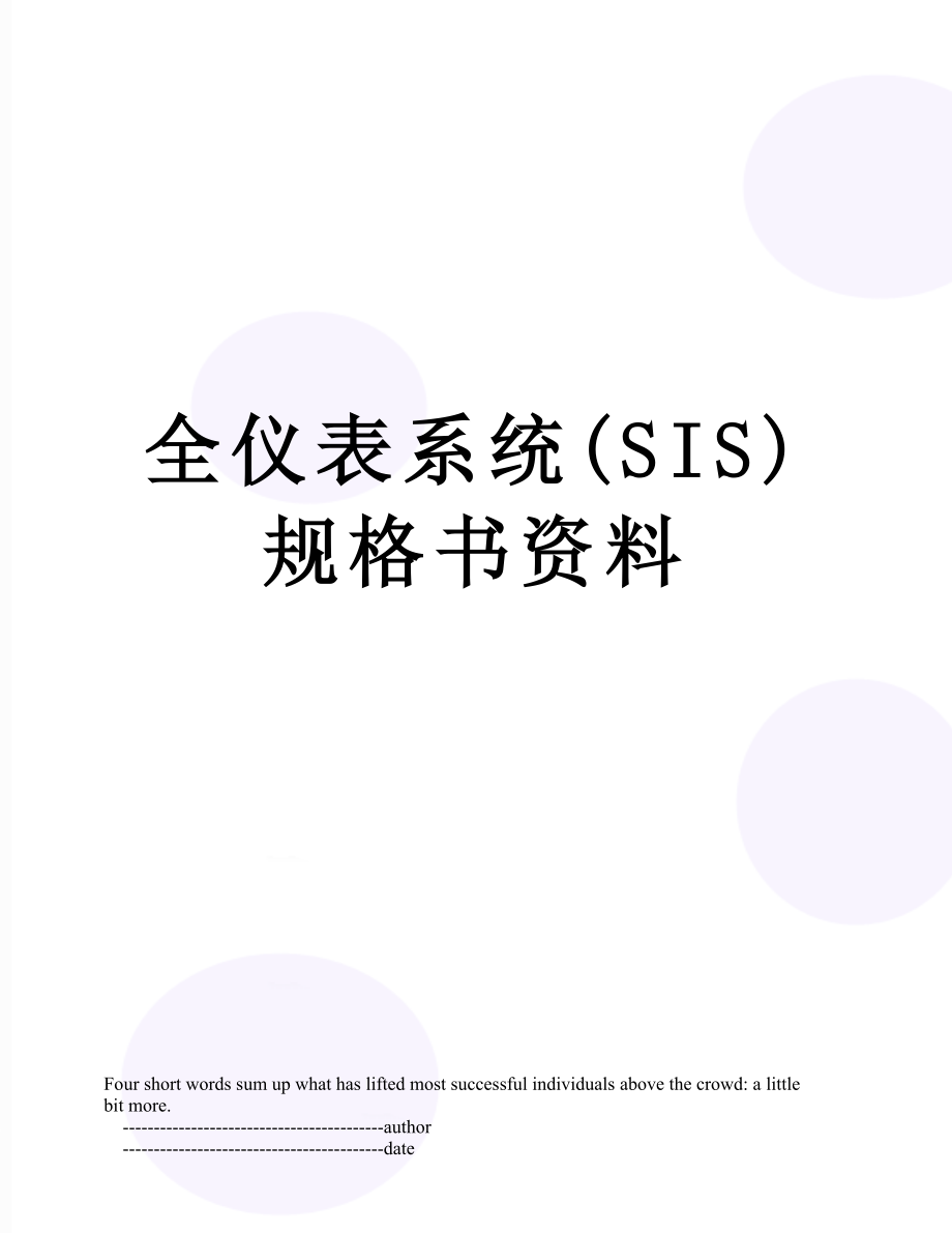 全仪表系统(SIS)规格书资料.doc_第1页