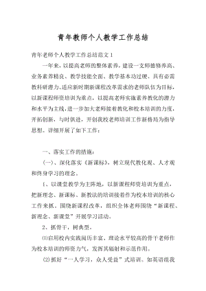 青年教师个人教学工作总结最新.docx