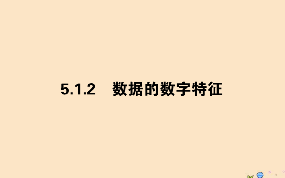 2020学年新教材高中数学-第五章-统计与概率-5.1.2-数据的数字特征课件-新人教B版必修第二册ppt.ppt_第1页