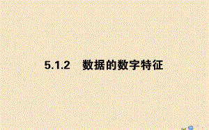 2020学年新教材高中数学-第五章-统计与概率-5.1.2-数据的数字特征课件-新人教B版必修第二册ppt.ppt