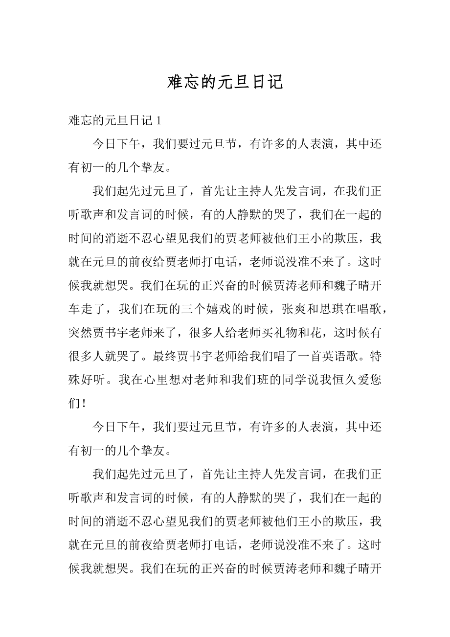 难忘的元旦日记汇编.docx_第1页