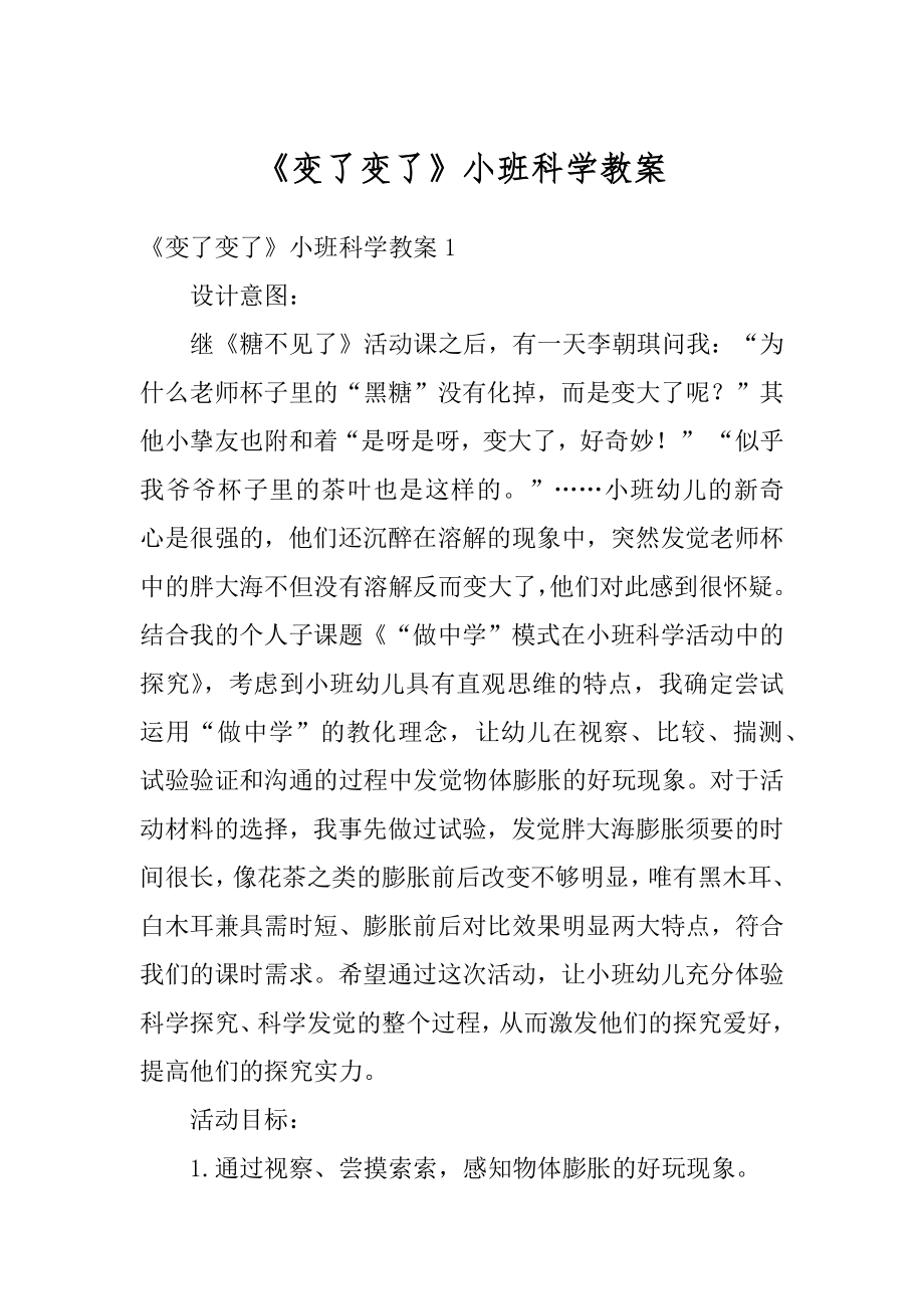 《变了变了》小班科学教案汇总.docx_第1页