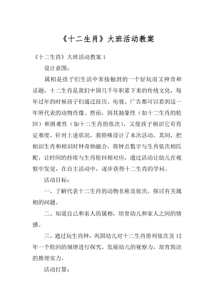 《十二生肖》大班活动教案精编.docx