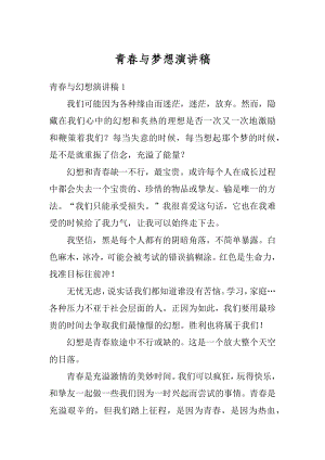 青春与梦想演讲稿优质.docx