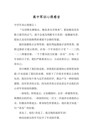 高中军训心得感言优质.docx