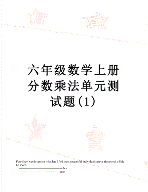 六年级数学上册分数乘法单元测试题(1).doc