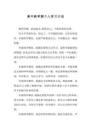 高中新学期个人学习计划例文.docx