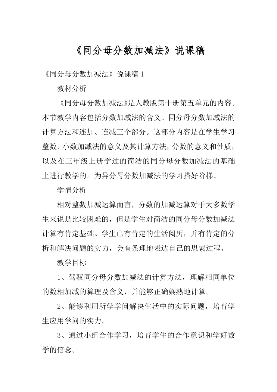 《同分母分数加减法》说课稿汇总.docx_第1页