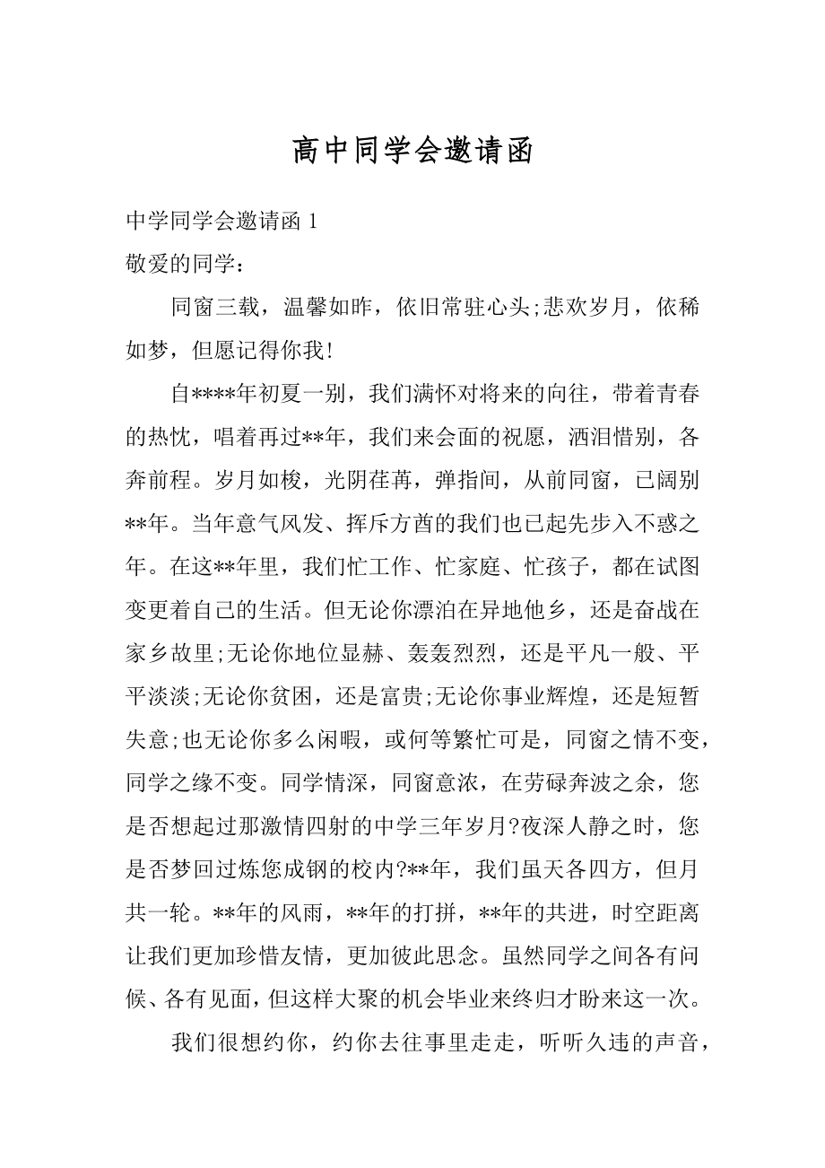 高中同学会邀请函精品.docx_第1页