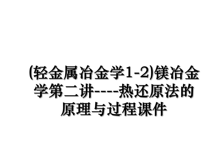 (轻金属冶金学1-2)镁冶金学第二讲----热还原法的原理与过程课件.ppt_第1页