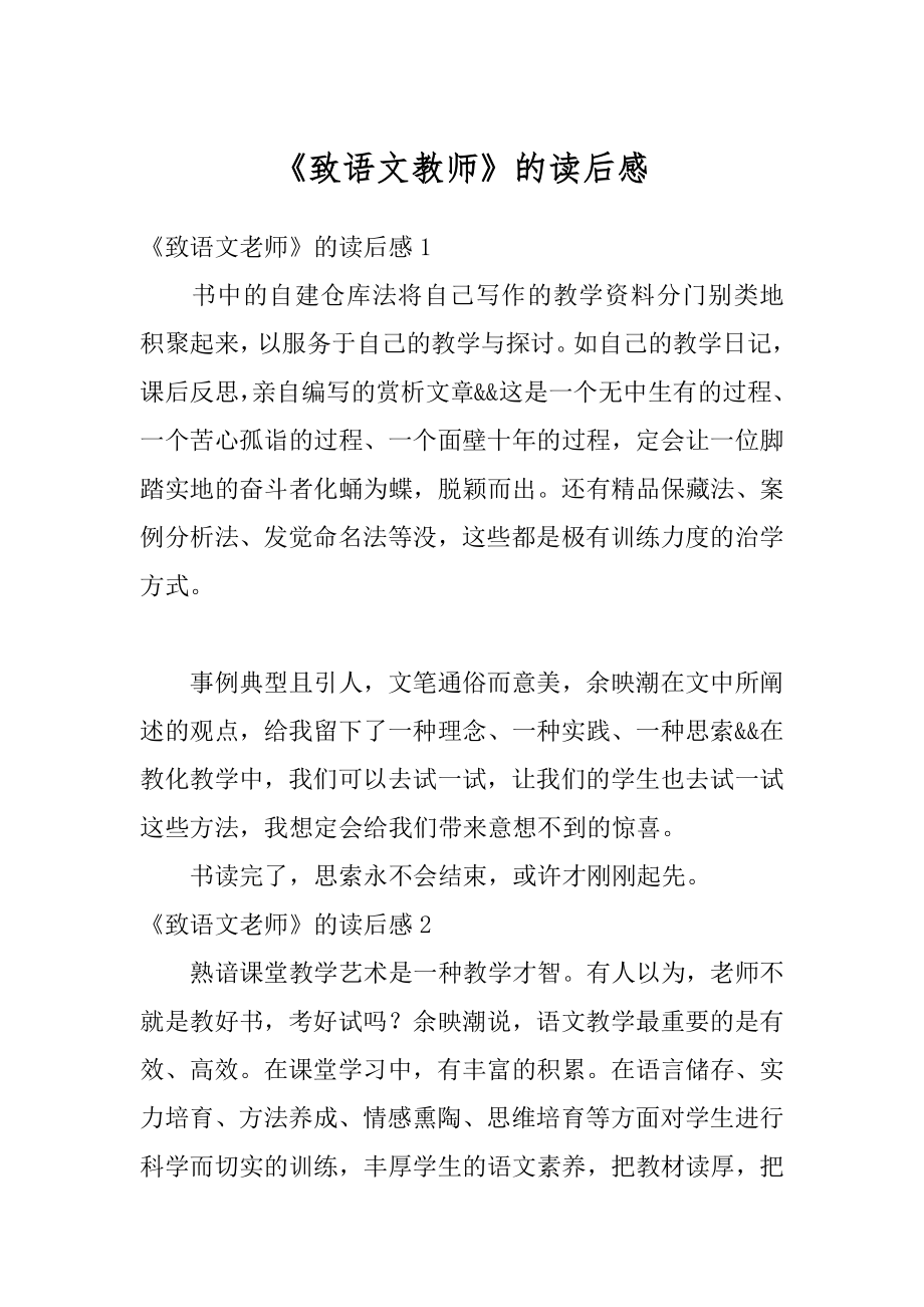 《致语文教师》的读后感最新.docx_第1页