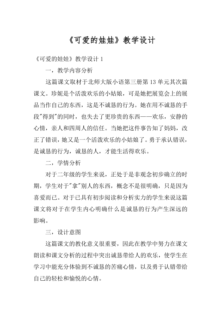 《可爱的娃娃》教学设计精选.docx_第1页