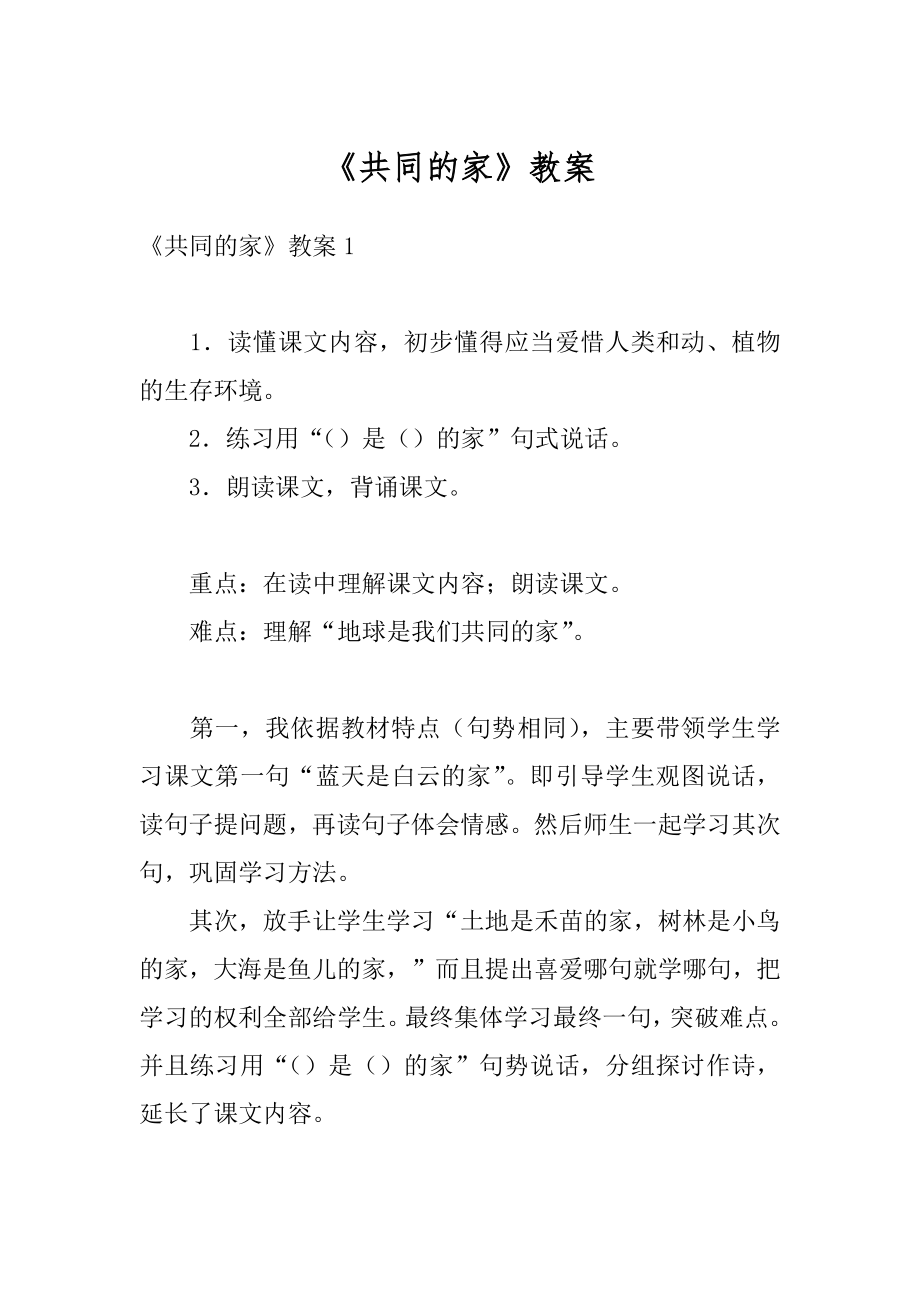 《共同的家》教案优质.docx_第1页