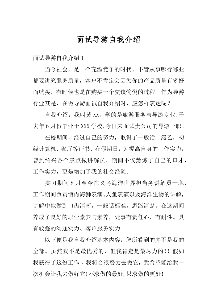 面试导游自我介绍范本.docx_第1页