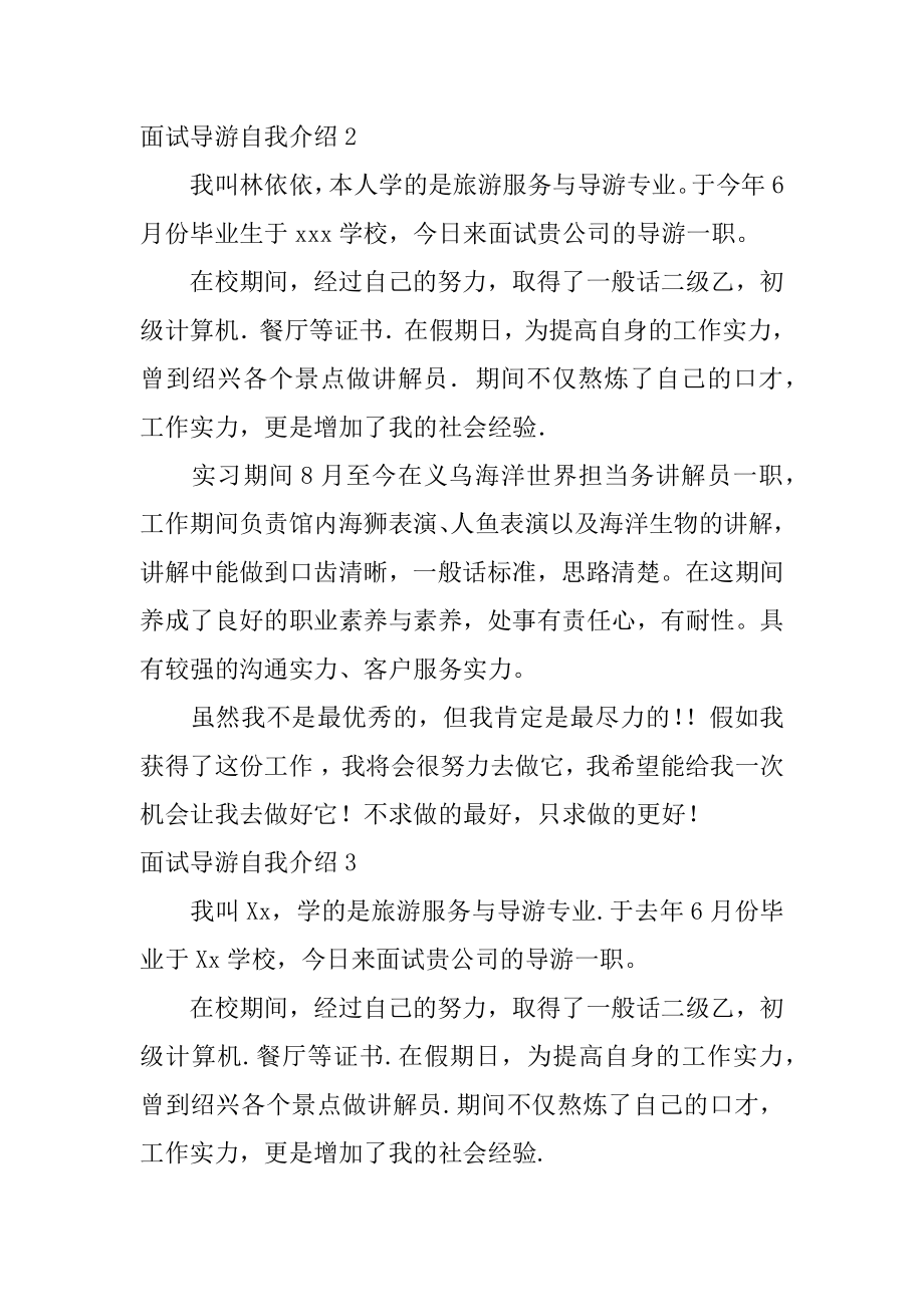 面试导游自我介绍范本.docx_第2页