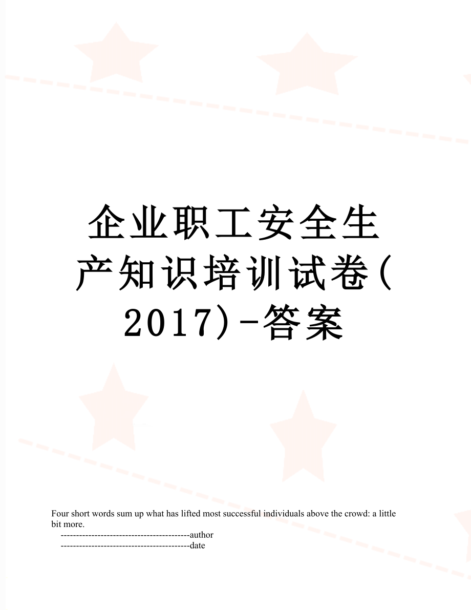 企业职工安全生产知识培训试卷()-答案.doc_第1页