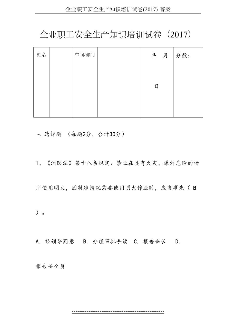 企业职工安全生产知识培训试卷()-答案.doc_第2页