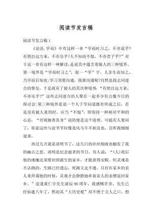 阅读节发言稿精品.docx