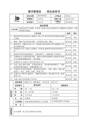 16图书管理员岗位说明书【精品范本】.doc