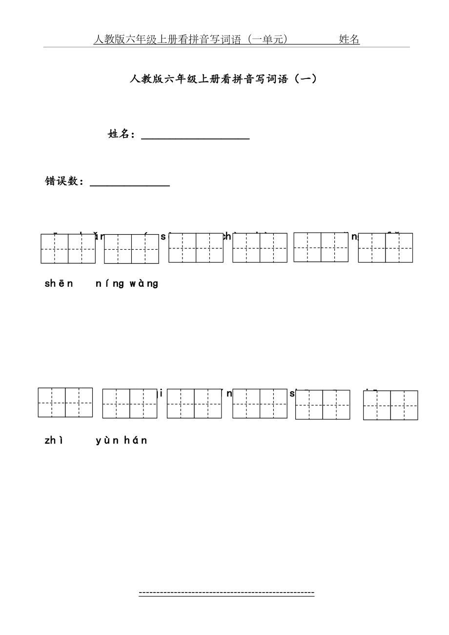 六年级上册看拼音写词语田字格版.doc_第2页