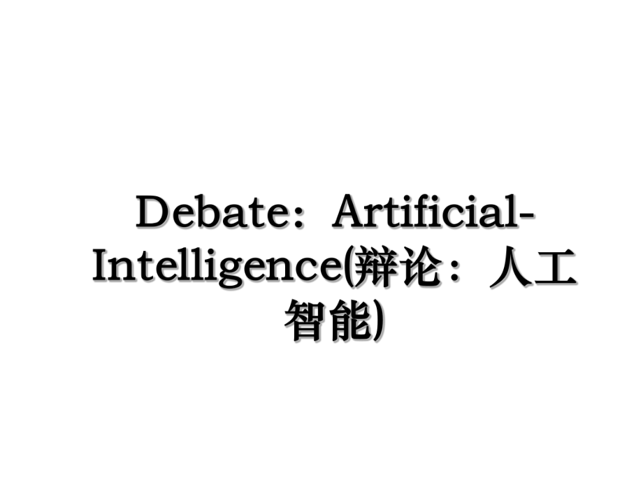 Debate：Artificial-Intelligence(辩论：人工智能).ppt_第1页