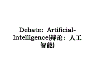 Debate：Artificial-Intelligence(辩论：人工智能).ppt