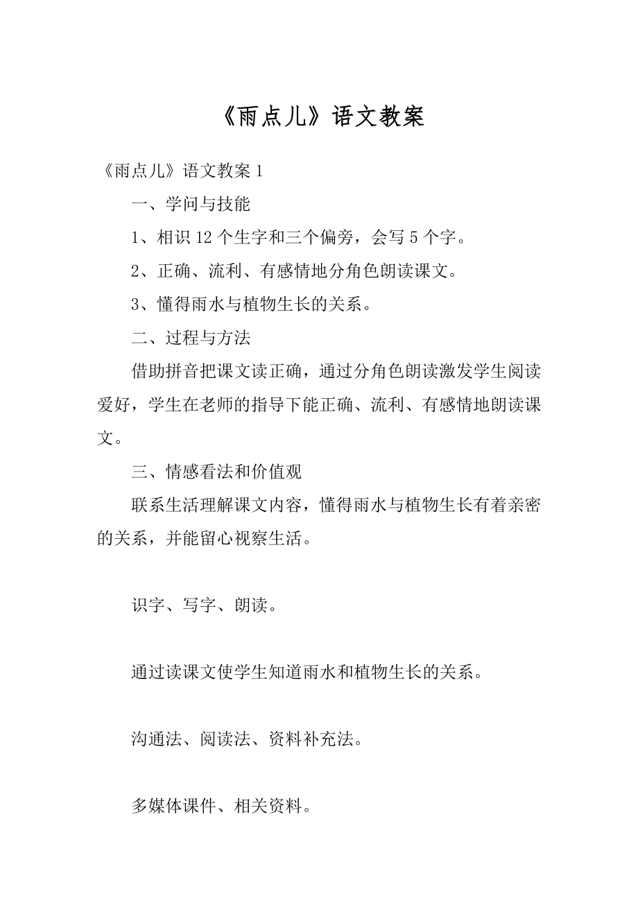 《雨点儿》语文教案范例.docx_第1页