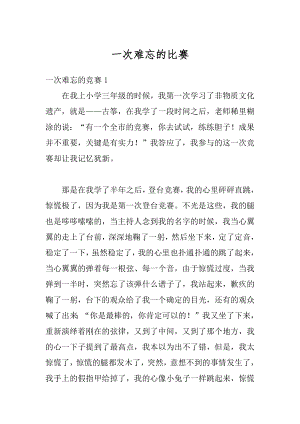 一次难忘的比赛例文.docx