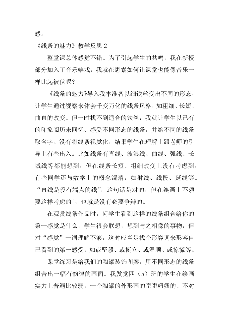 《线条的魅力》教学反思范本.docx_第2页