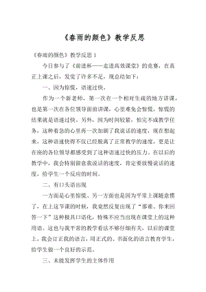 《春雨的颜色》教学反思最新.docx