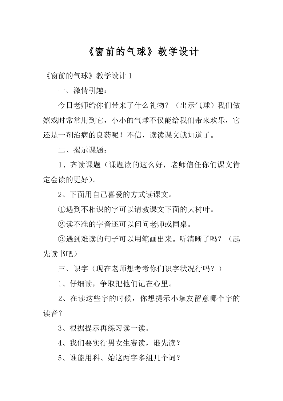 《窗前的气球》教学设计范例.docx_第1页