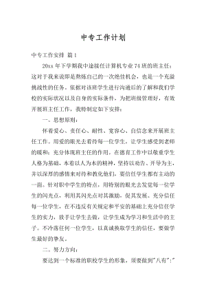 中专工作计划汇总.docx