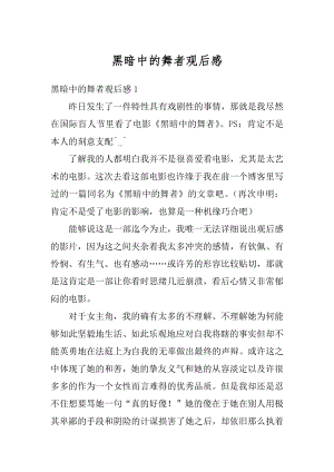 黑暗中的舞者观后感精选.docx