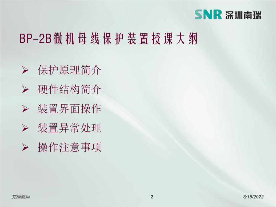 BP-2B微机母线保护培训资料.ppt_第2页