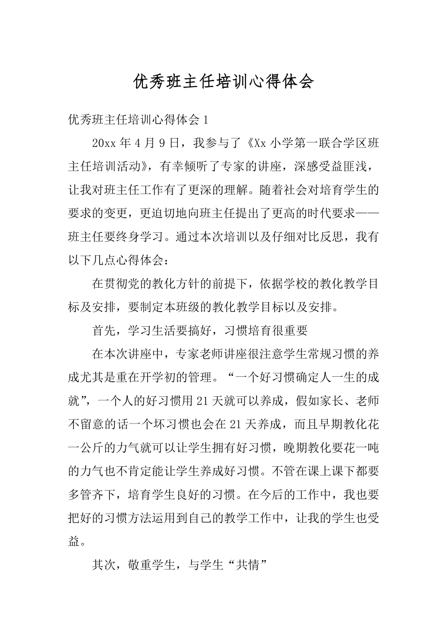 优秀班主任培训心得体会汇编.docx_第1页