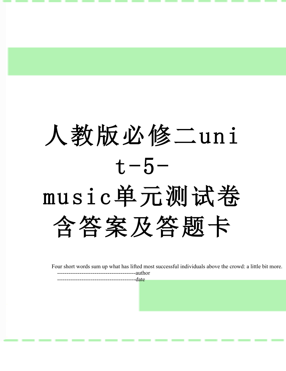 人教版必修二unit-5-music单元测试卷含答案及答题卡.doc_第1页