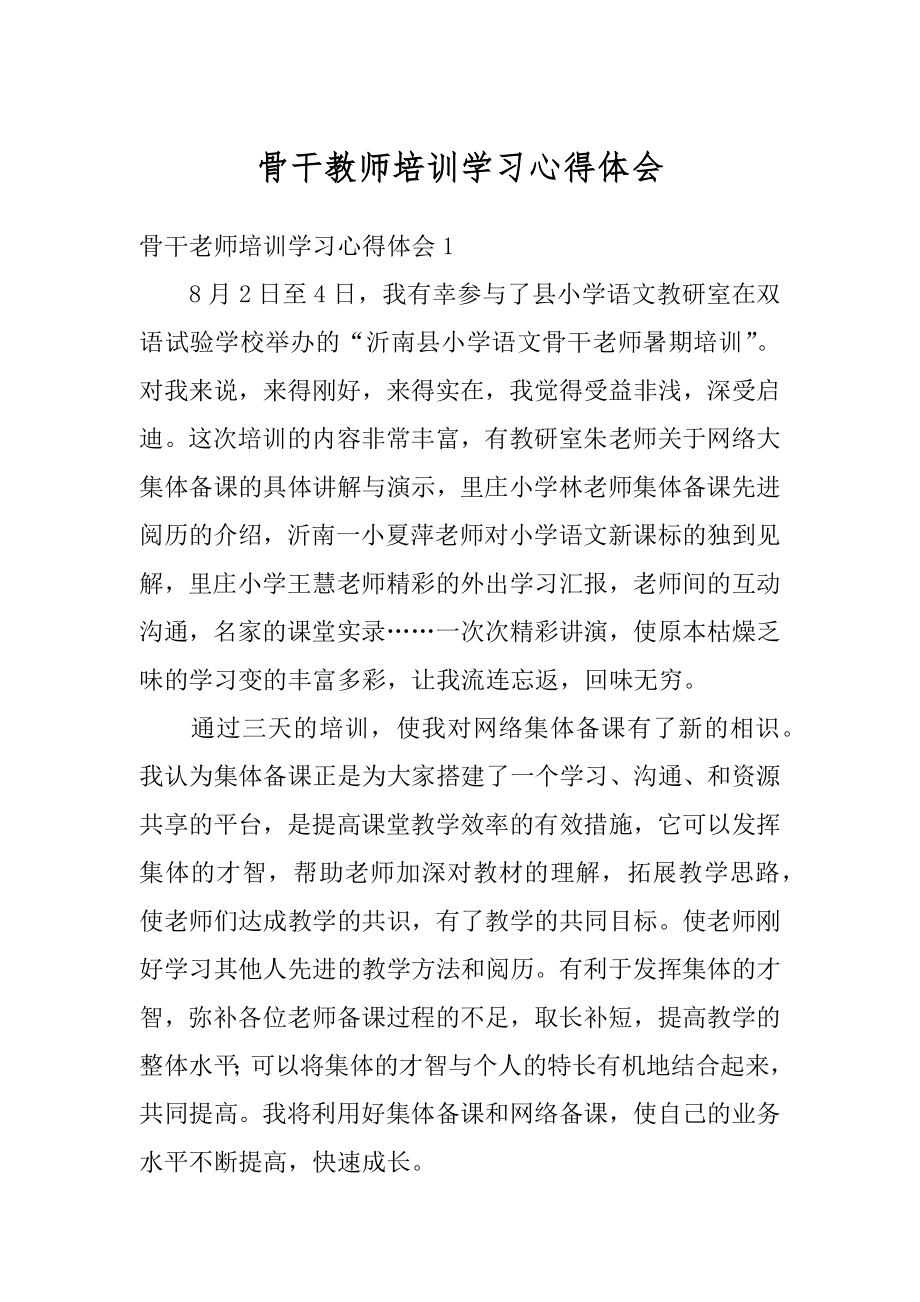 骨干教师培训学习心得体会范例.docx_第1页