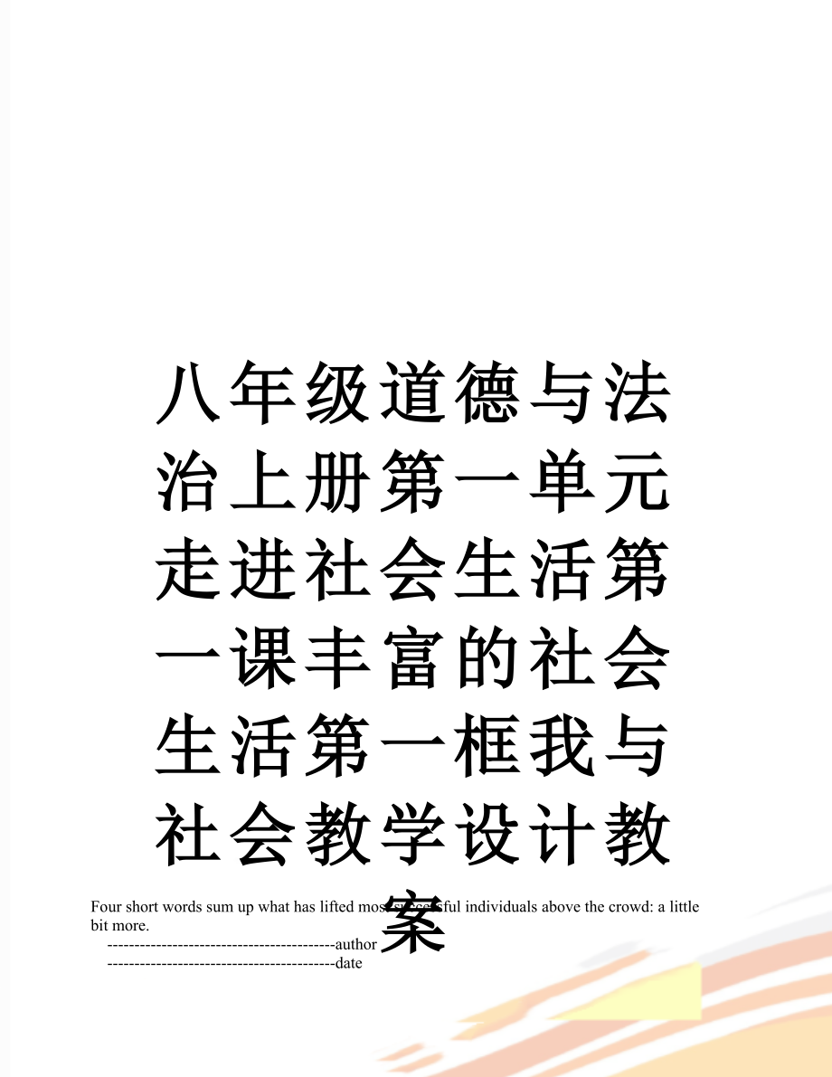 八年级道德与法治上册第一单元走进社会生活第一课丰富的社会生活第一框我与社会教学设计教案.doc_第1页