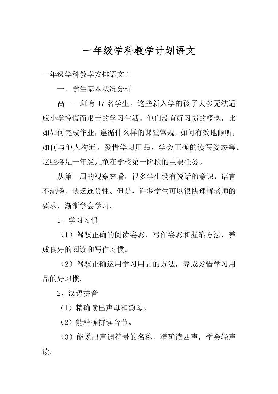 一年级学科教学计划语文例文.docx_第1页