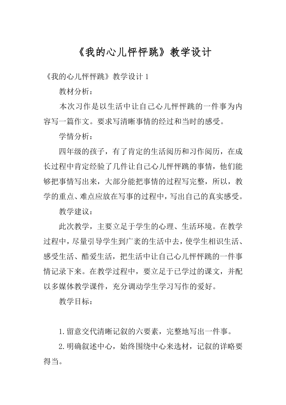 《我的心儿怦怦跳》教学设计精编.docx_第1页