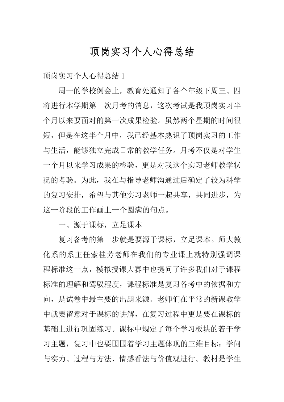 顶岗实习个人心得总结优质.docx_第1页