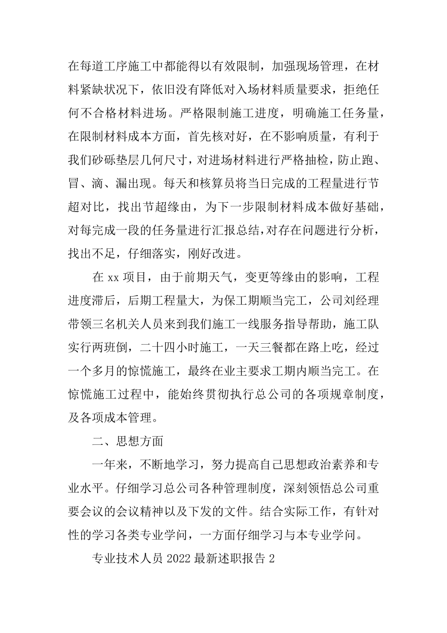 专业技术人员2022最新述职报告精品.docx_第2页