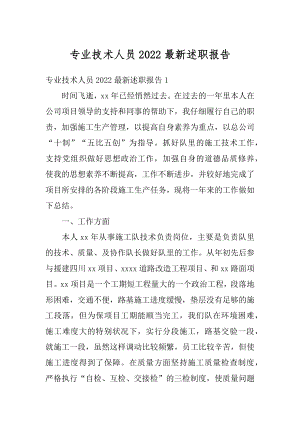 专业技术人员2022最新述职报告精品.docx