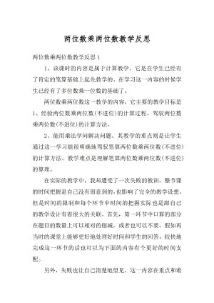 两位数乘两位数教学反思范例.docx