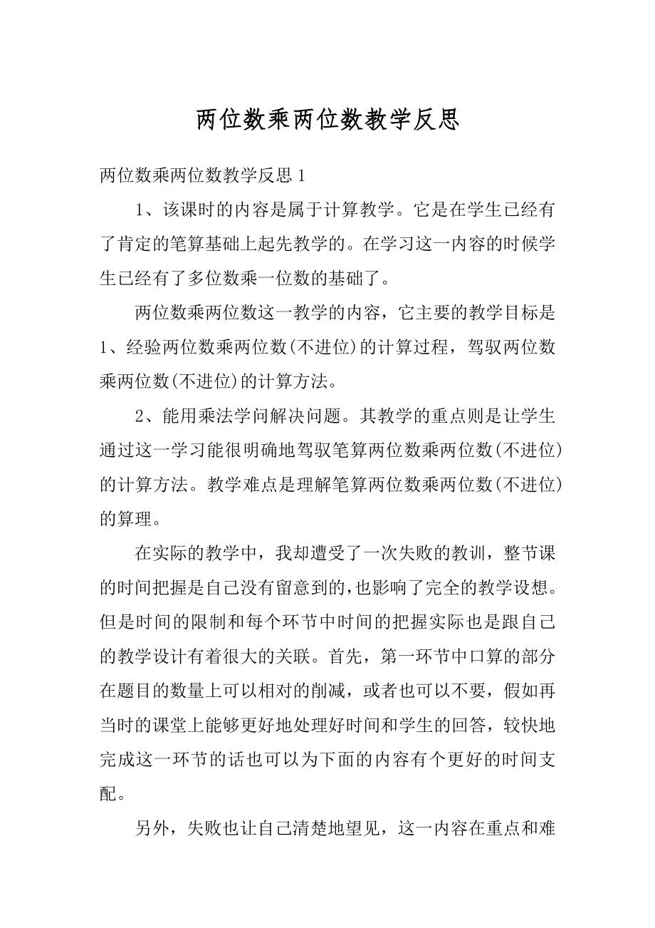 两位数乘两位数教学反思范例.docx_第1页