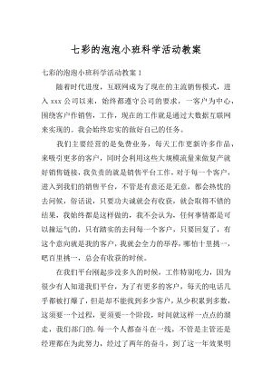 七彩的泡泡小班科学活动教案范文.docx