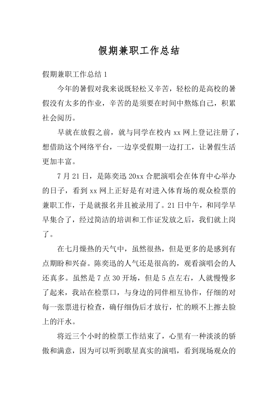 假期兼职工作总结例文.docx_第1页