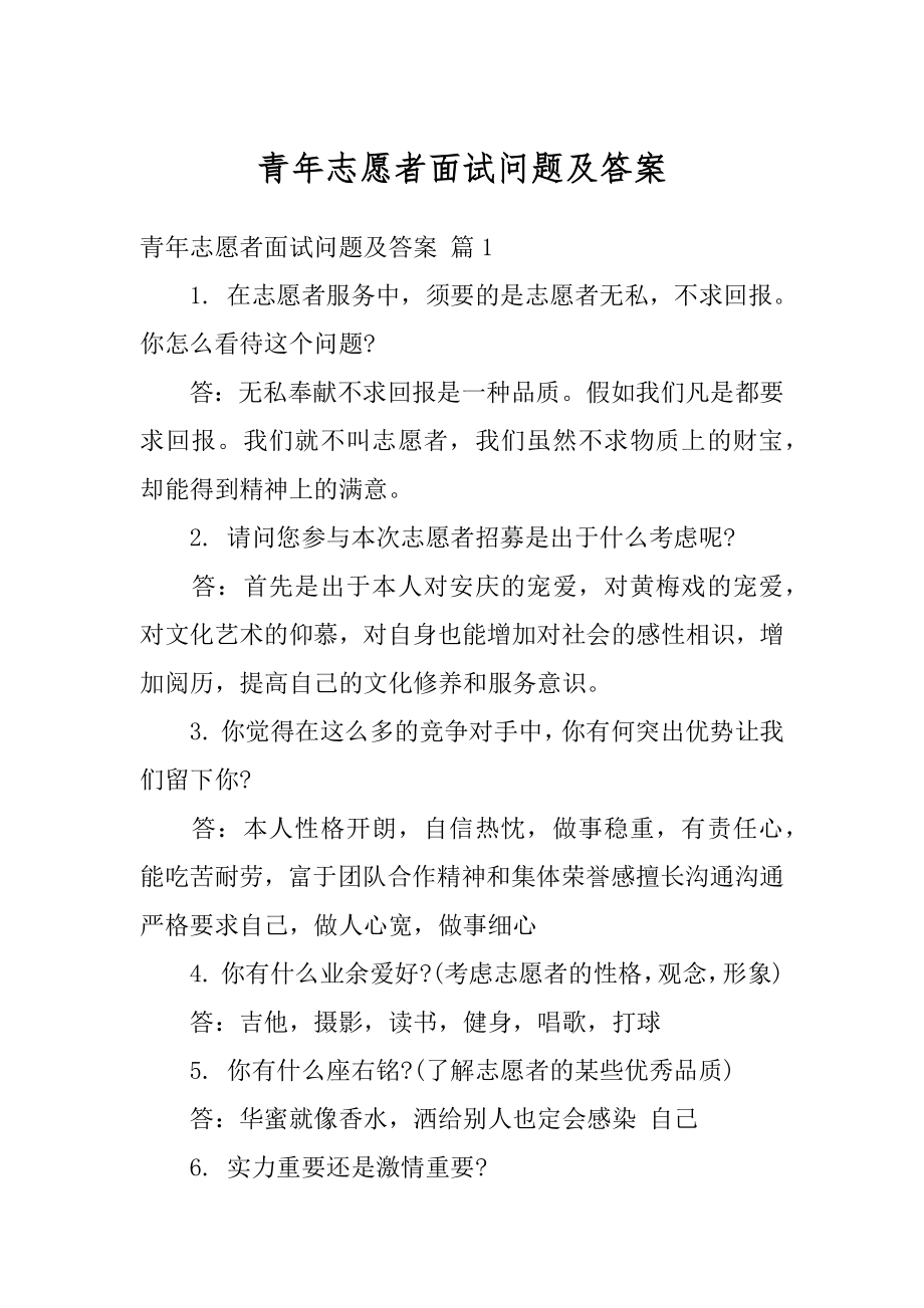 青年志愿者面试问题及答案最新.docx_第1页