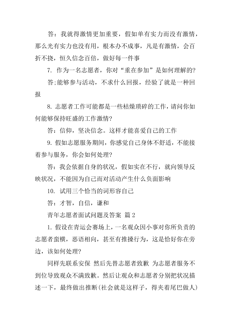 青年志愿者面试问题及答案最新.docx_第2页