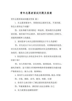 青年志愿者面试问题及答案最新.docx